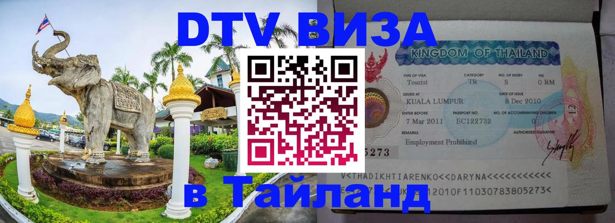 DTV Visa Thailand — прайс и условия, виза без дополнительных документов - 04.10.2025 