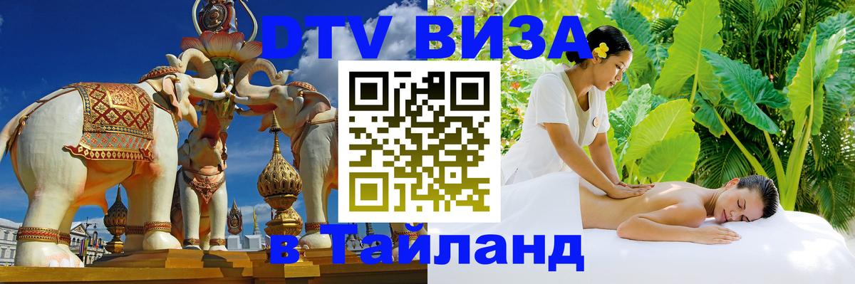 DTV Виза в Тайланд для россиян Сухум 